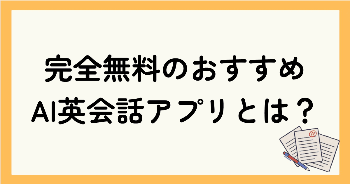 完全無料のおすすめAI英会話アプリとは？メリットや選び方・効果的な使い方も解説